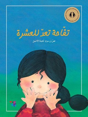 cover image of تفاحة تعد للعشرة